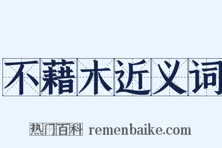 不藉木近义词是什么意思的图片